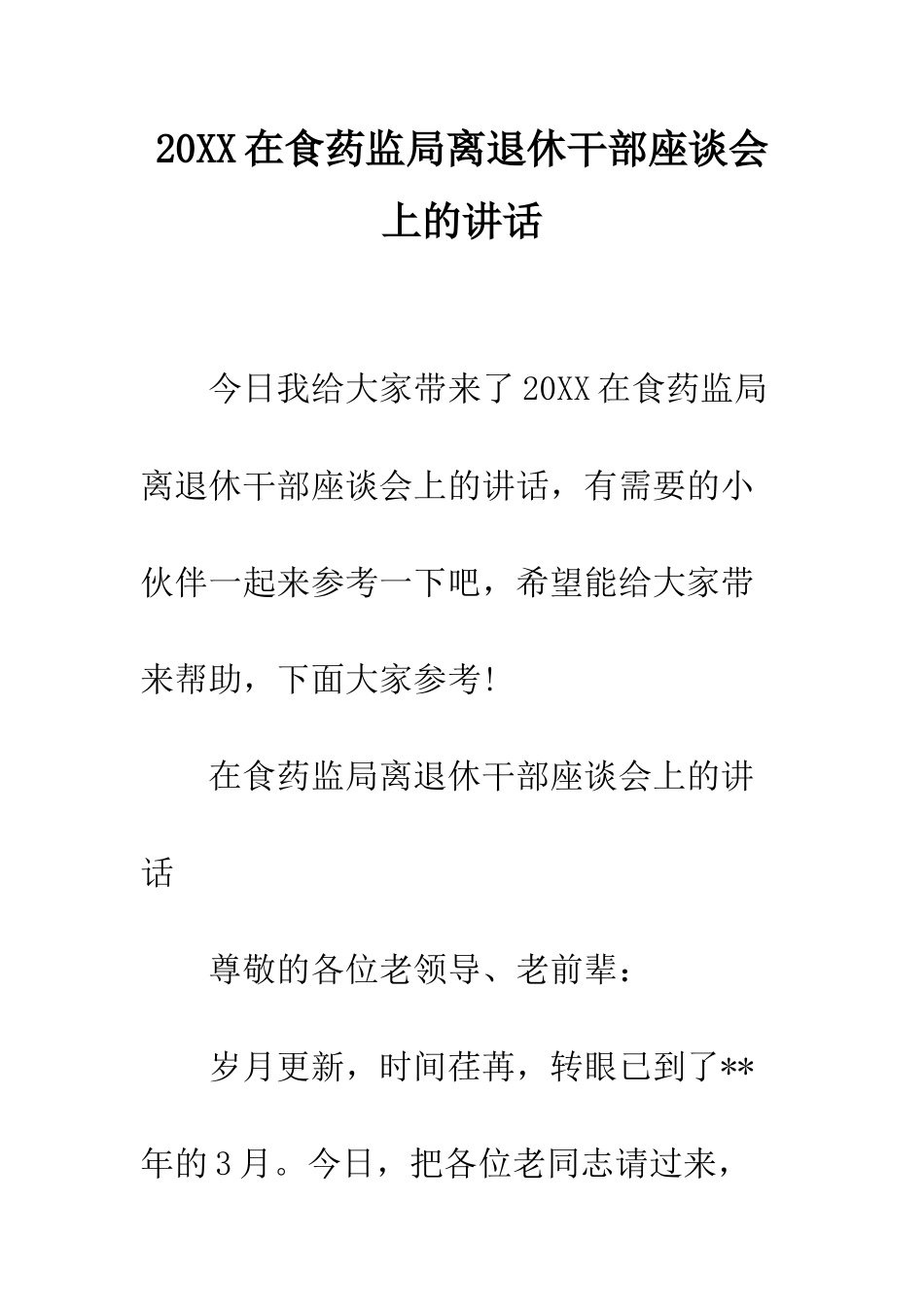 20XX在食药监局离退休干部座谈会上的讲话_第1页