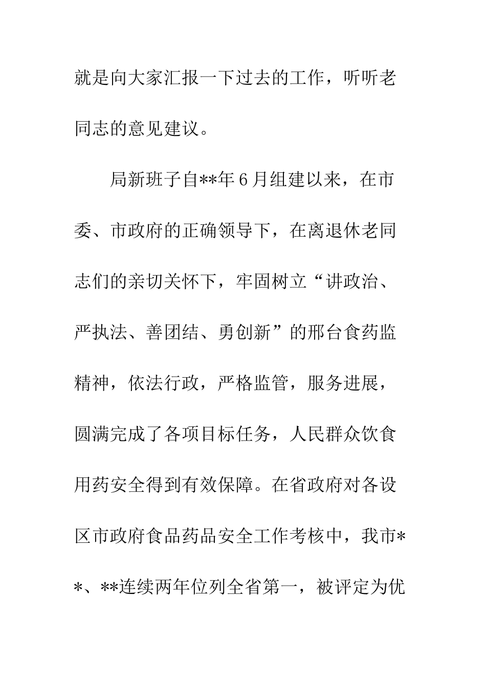 20XX在食药监局离退休干部座谈会上的讲话_第2页