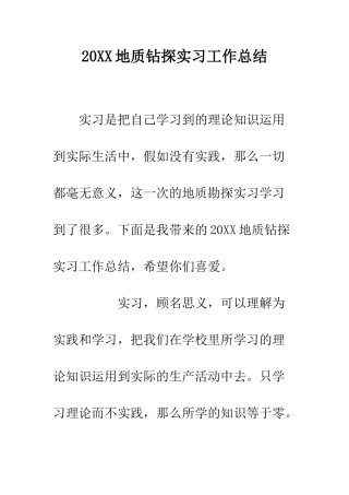 20XX地质钻探实习工作总结