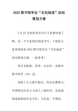 20XX图书馆学会“全民阅读”活动策划方案
