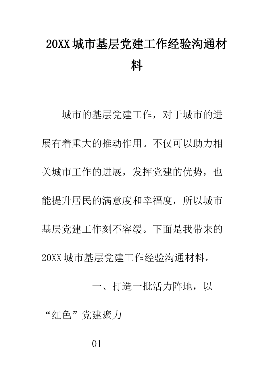20XX城市基层党建工作经验交流材料_第1页