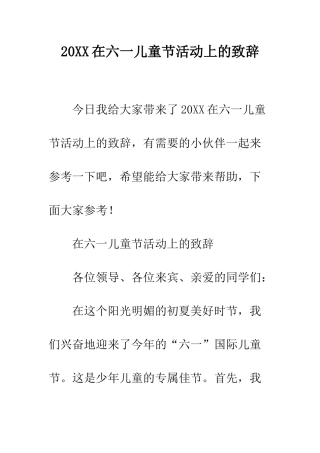 20XX在六一儿童节活动上的致辞