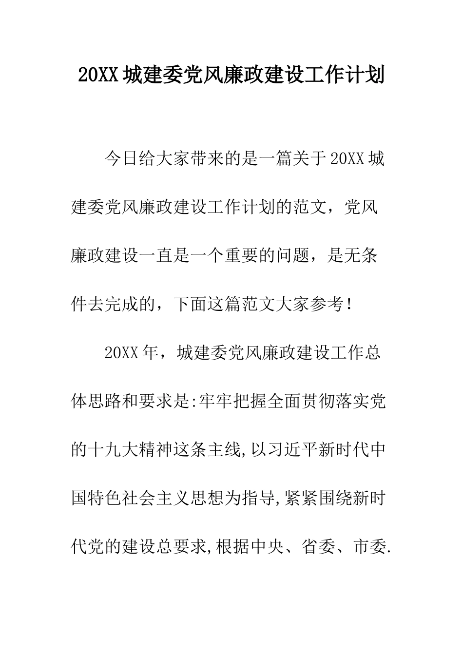 20XX城建委党风廉政建设工作计划_第1页