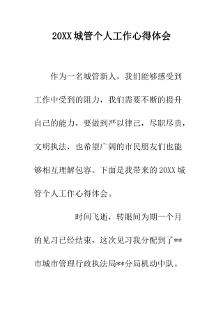 20XX城管个人工作心得体会