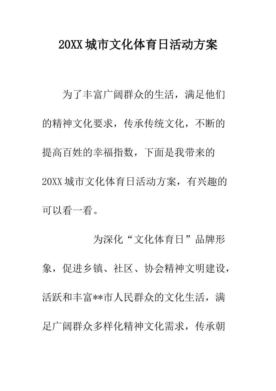 20XX城市文化体育日活动方案_第1页