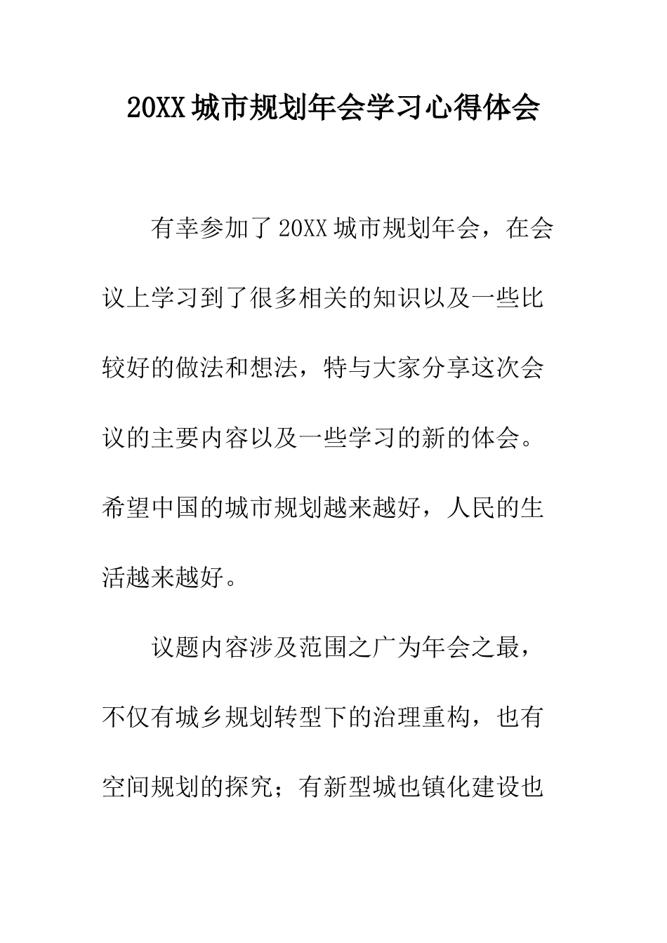 20XX城市规划年会学习心得体会_第1页