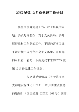 20XX城镇12月份党建工作计划