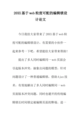 20XX基于web粒度可配的编辑锁设计论文