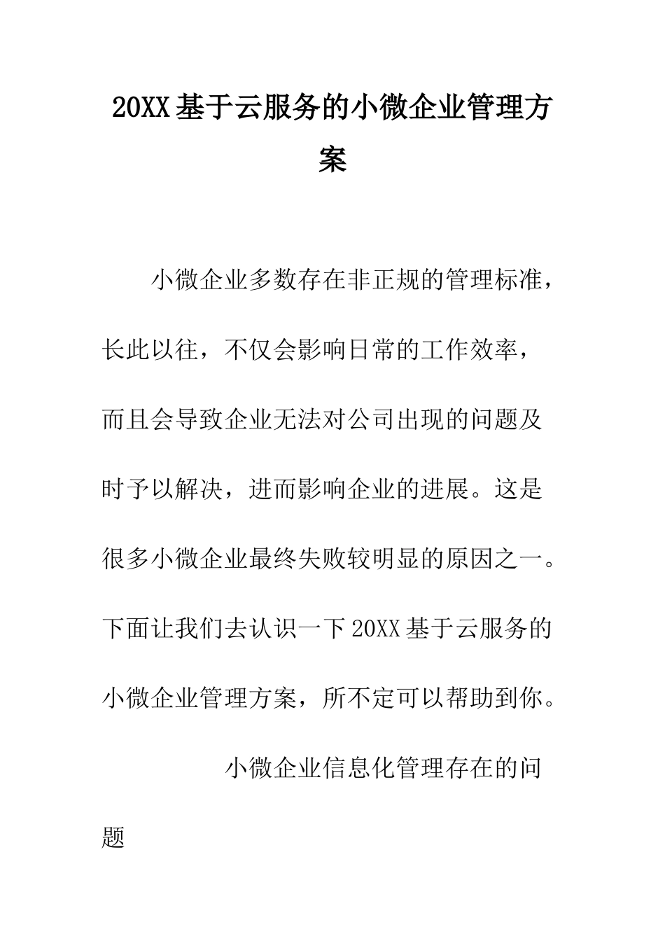 20XX基于云服务的小微企业管理方案_第1页