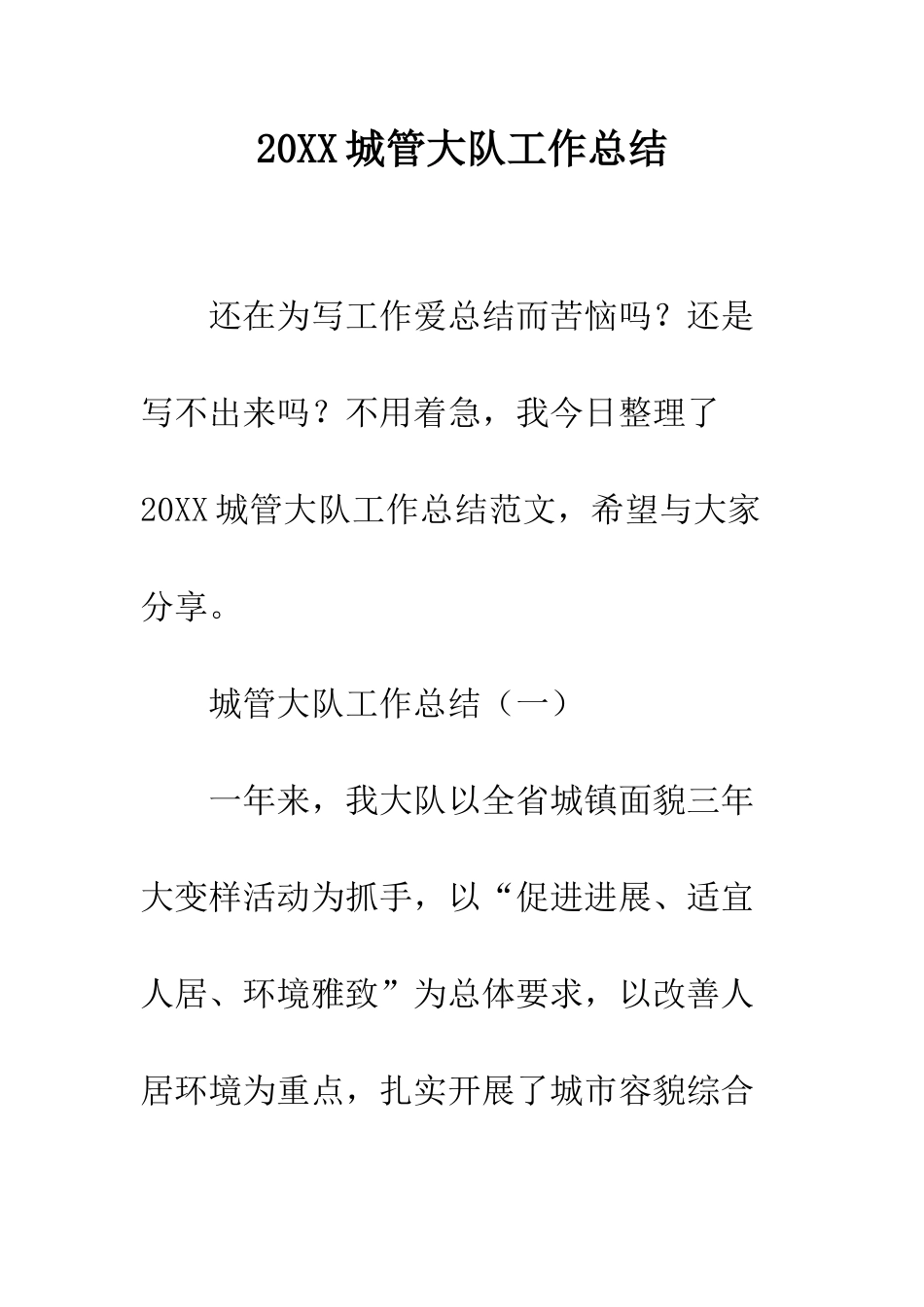 20XX城管大队工作总结_第1页