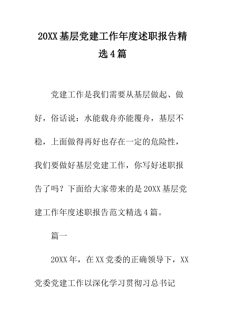 20XX基层党建工作年度述职报告精选4篇_第1页