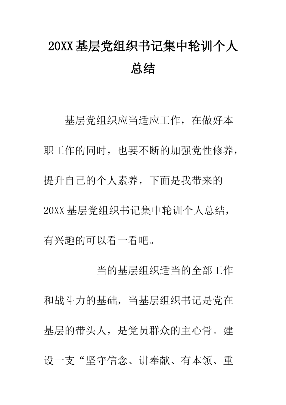 20XX基层党组织书记集中轮训个人总结_第1页
