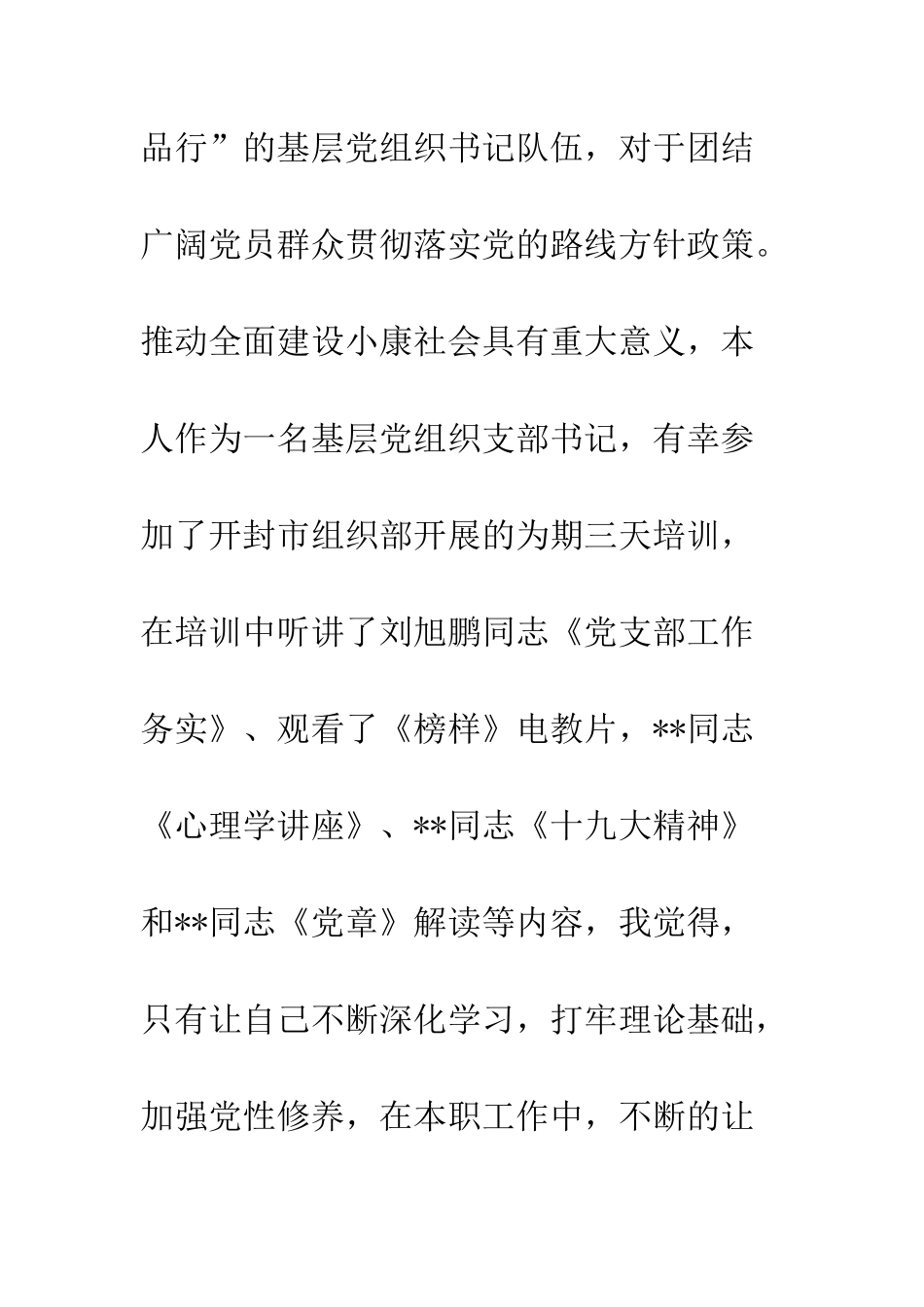 20XX基层党组织书记集中轮训个人总结_第2页
