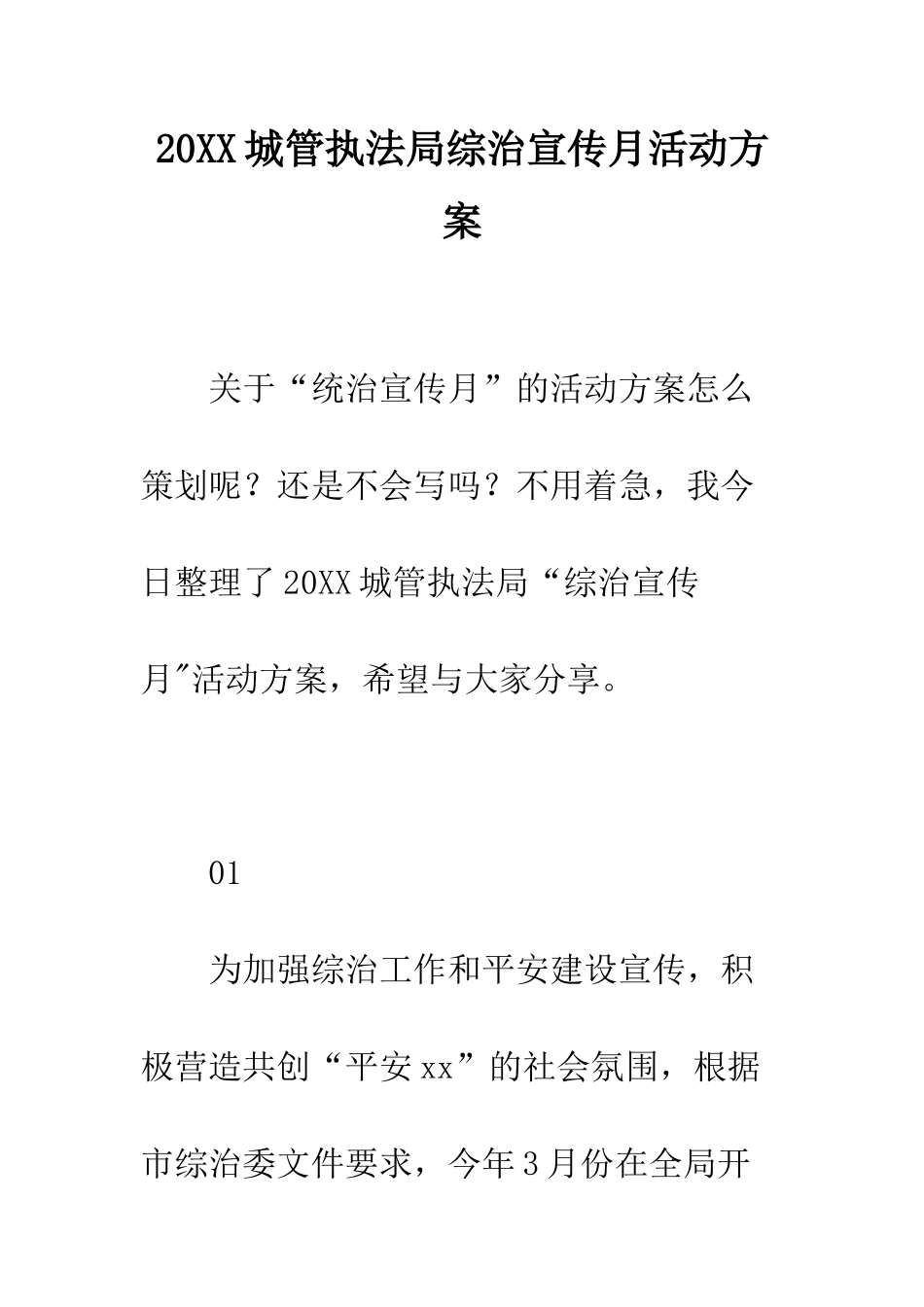 20XX城管执法局综治宣传月活动方案_第1页