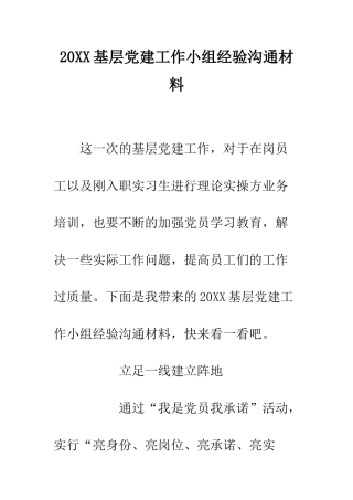 20XX基层党建工作小组经验交流材料