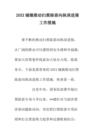 20XX城镇推动扫黑除恶向纵深发展工作措施