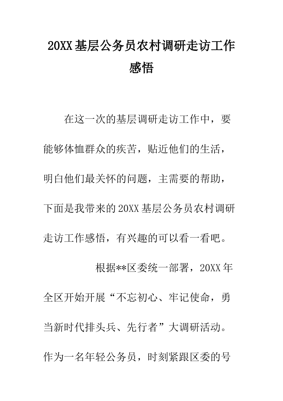 20XX基层公务员农村调研走访工作感悟_第1页