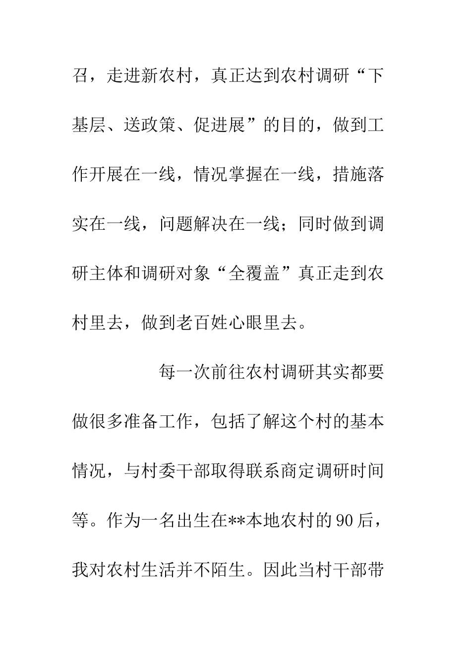 20XX基层公务员农村调研走访工作感悟_第2页