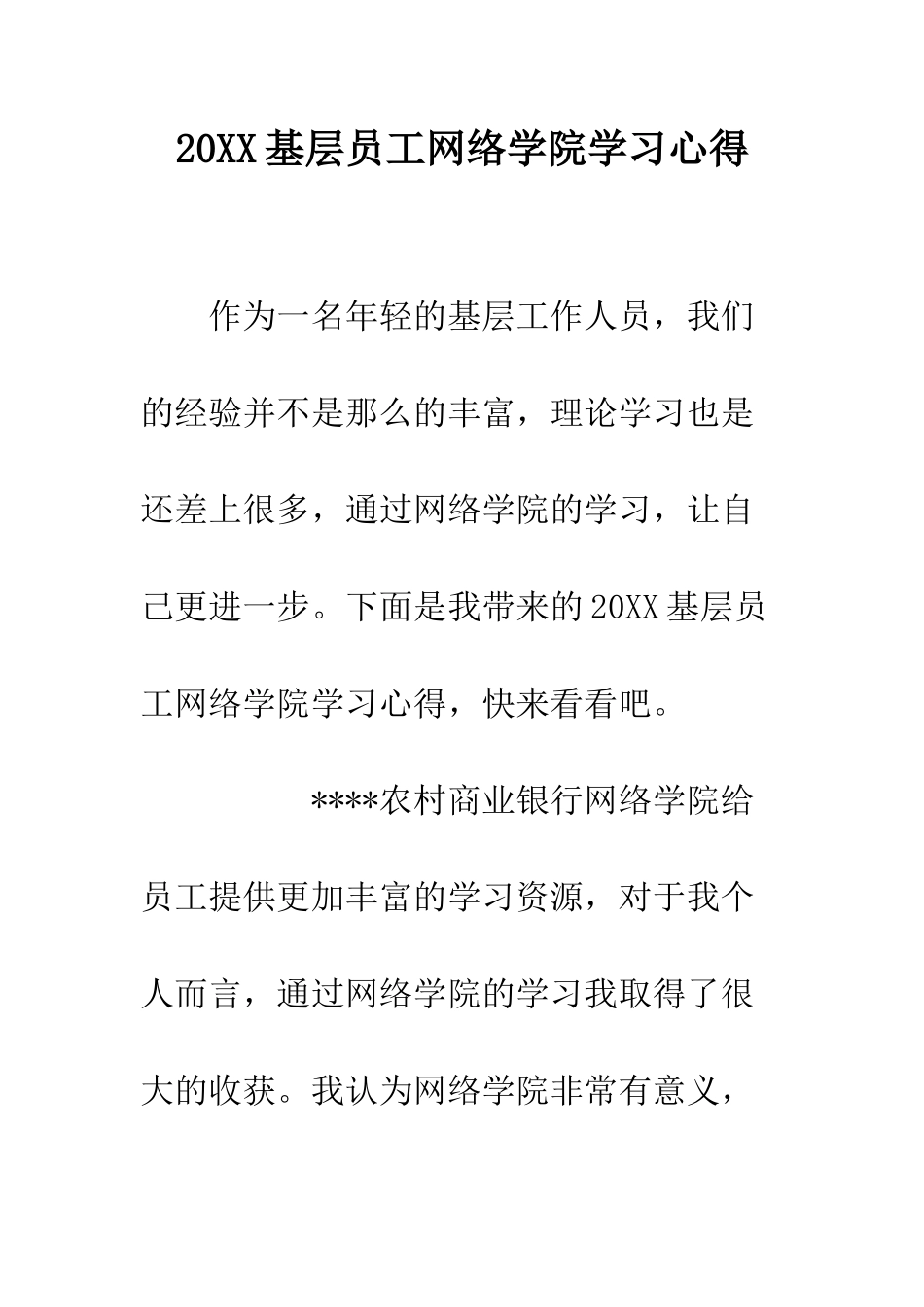 20XX基层员工网络学院学习心得_第1页