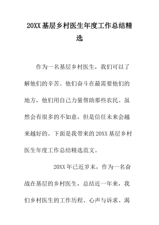 20XX基层乡村医生年度工作总结精选