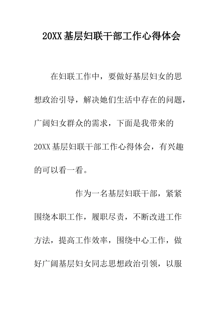 20XX基层妇联干部工作心得体会_第1页