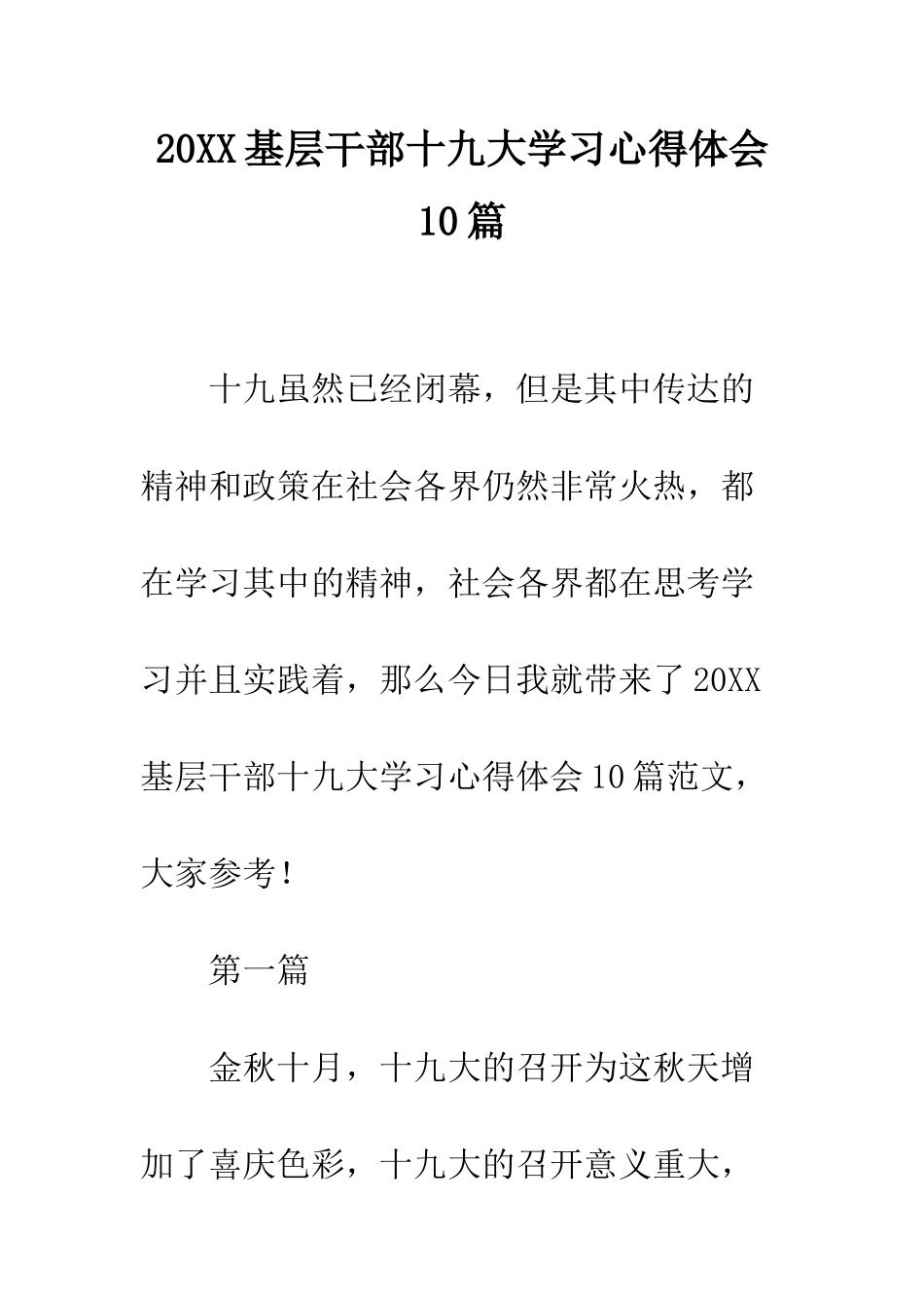 20XX基层干部十九大学习心得体会10篇_第1页