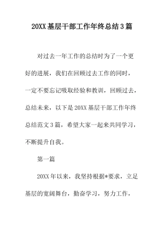 20XX基层干部工作年终总结3篇