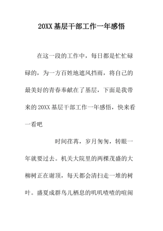 20XX基层干部工作一年感悟