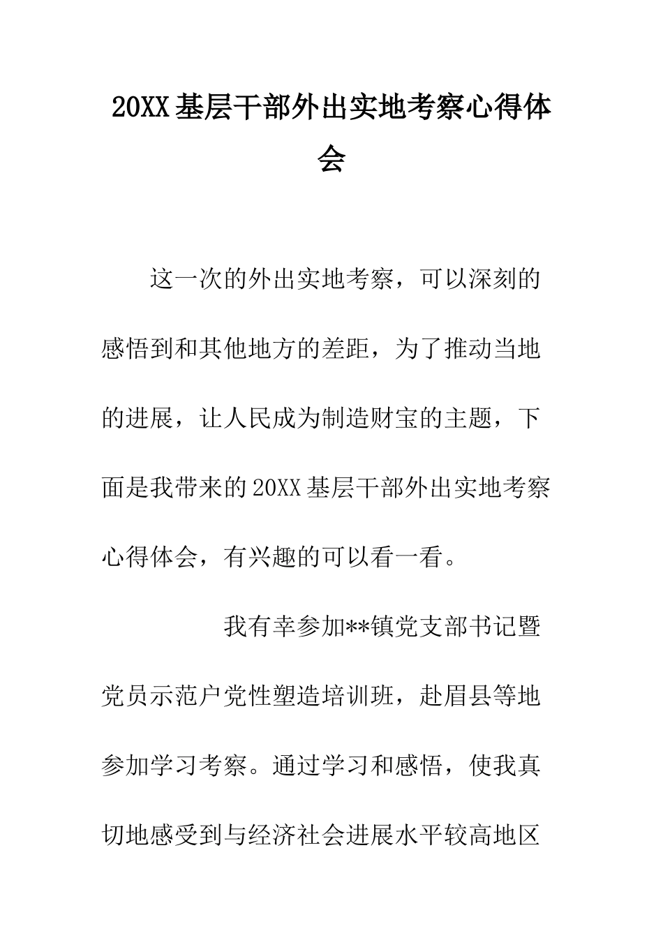 20XX基层干部外出实地考察心得体会_第1页
