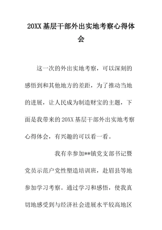 20XX基层干部外出实地考察心得体会