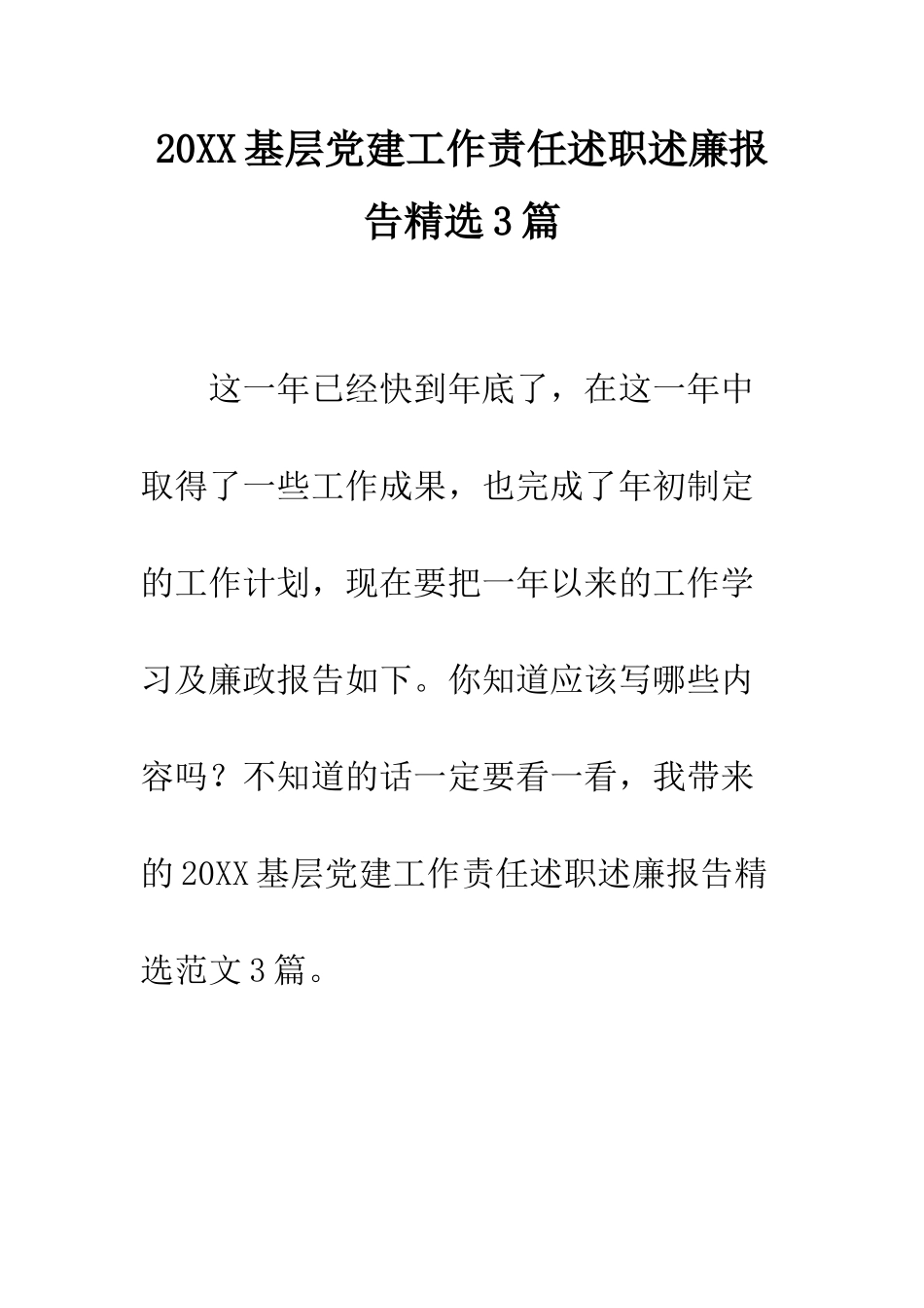 20XX基层党建工作责任述职述廉报告精选3篇_第1页