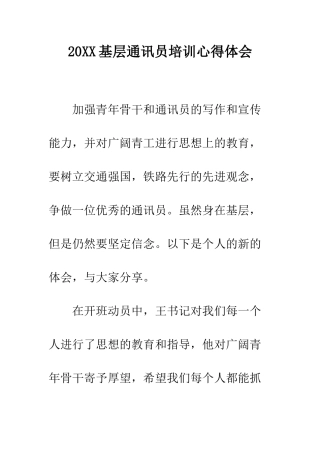 20XX基层通讯员培训心得体会