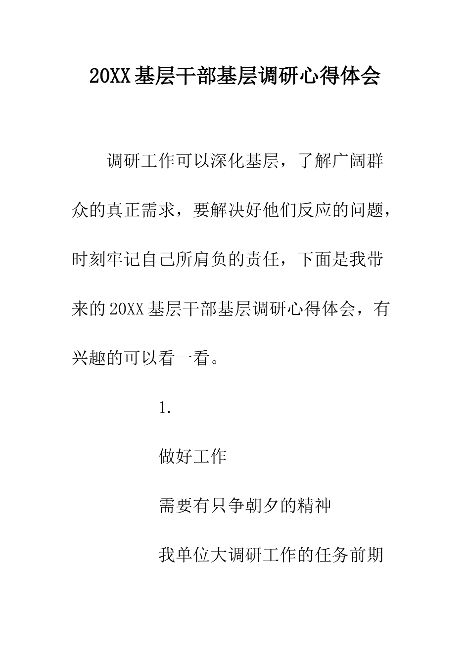 20XX基层干部基层调研心得体会_第1页