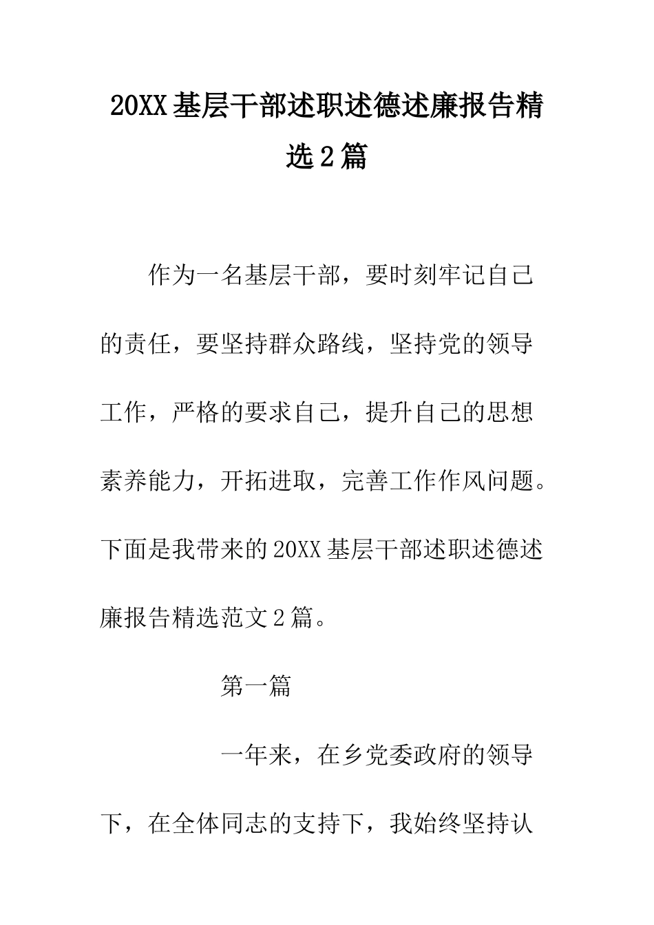 20XX基层干部述职述德述廉报告精选2篇_第1页