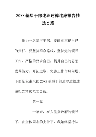 20XX基层干部述职述德述廉报告精选2篇