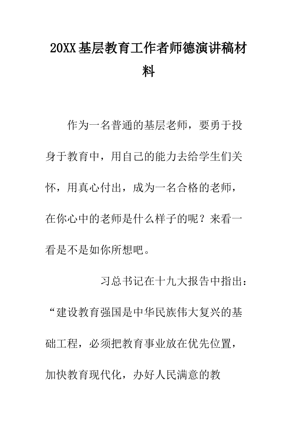 20XX基层教育工作者师德演讲稿材料_第1页