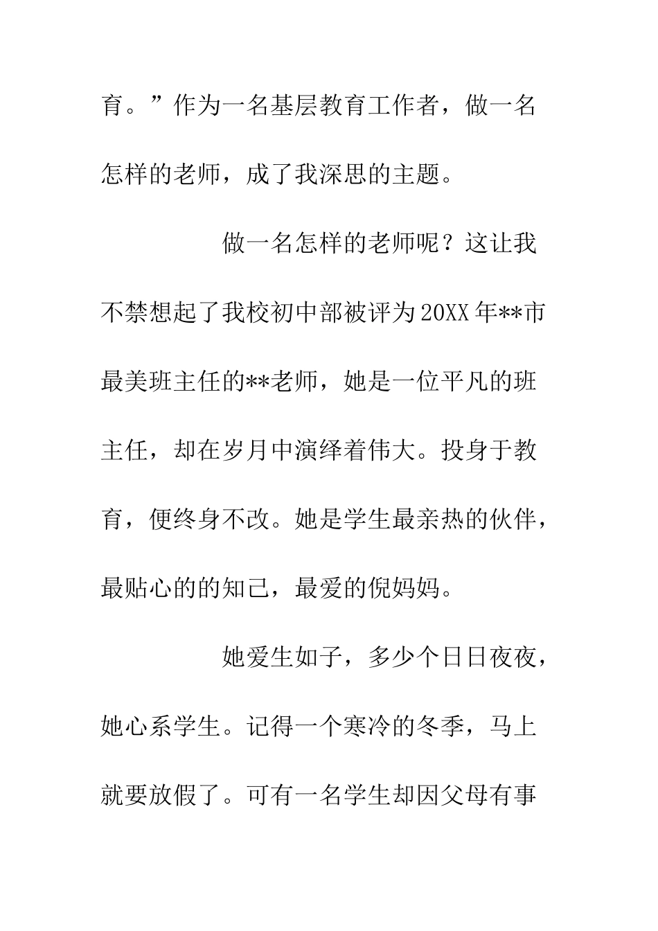 20XX基层教育工作者师德演讲稿材料_第2页