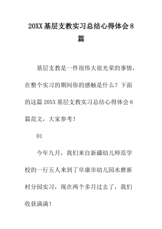 20XX基层支教实习总结心得体会8篇