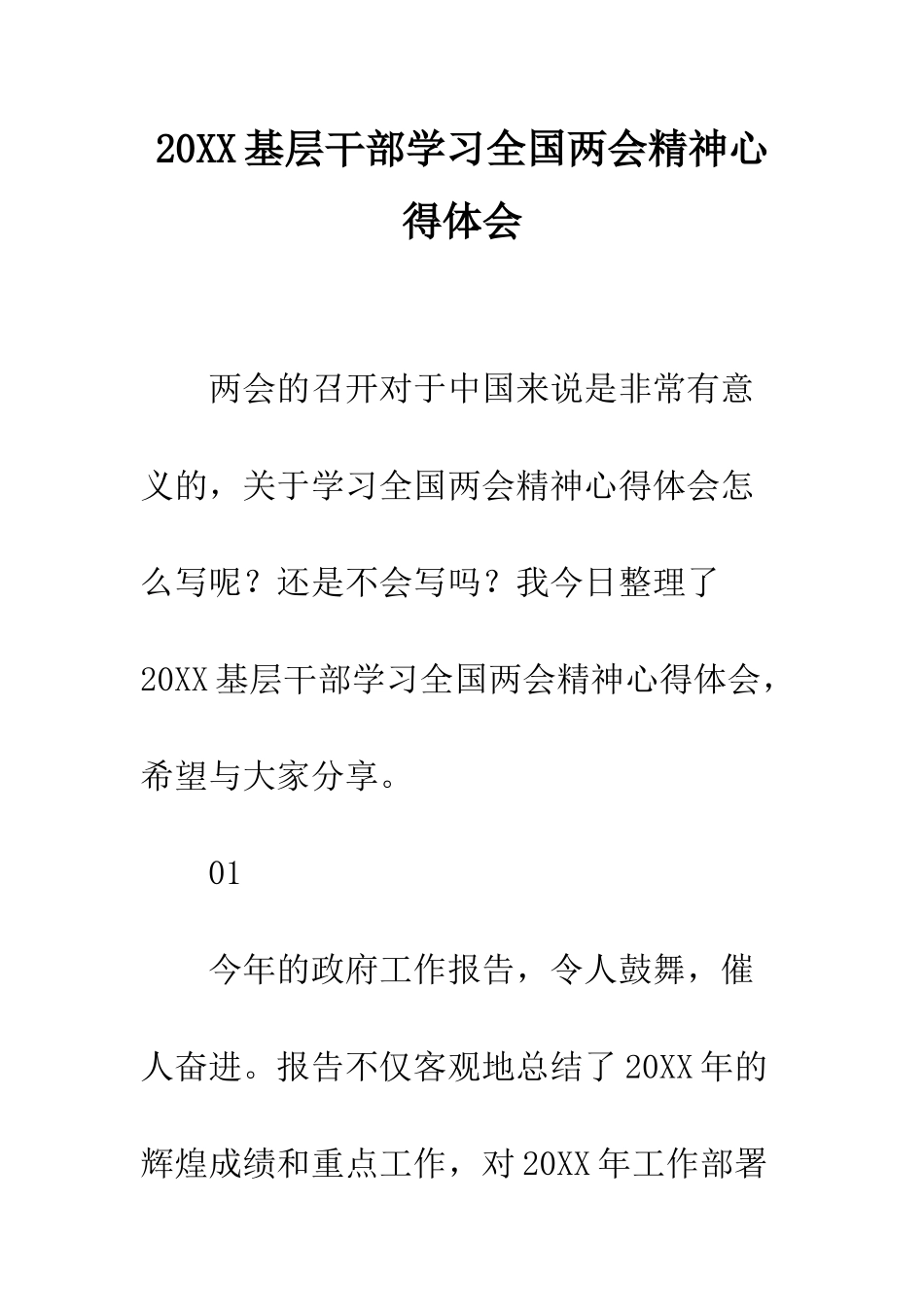 20XX基层干部学习全国两会精神心得体会_第1页