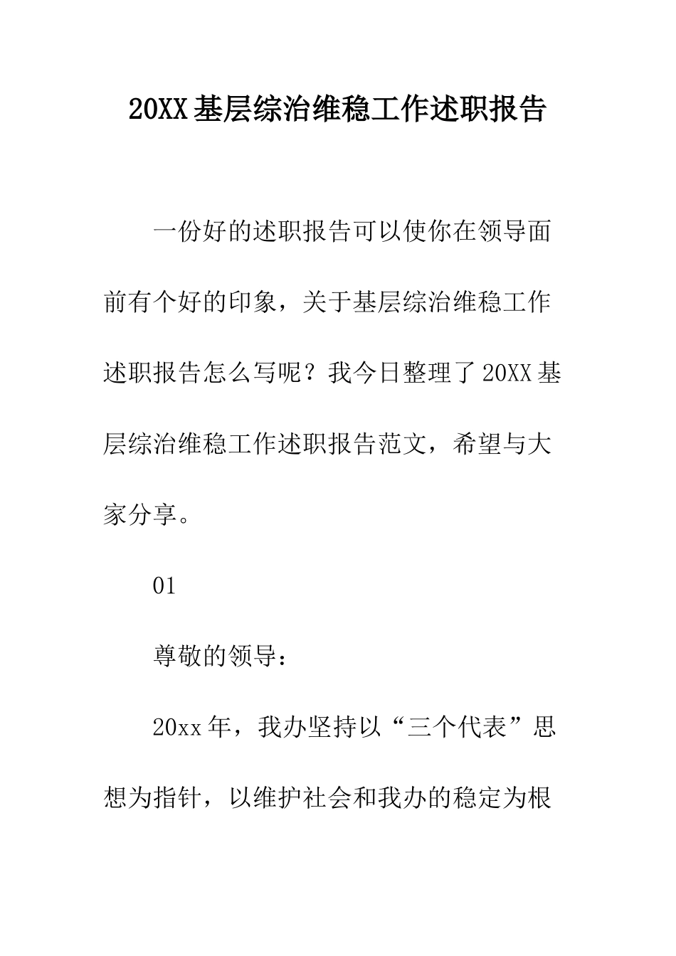 20XX基层综治维稳工作述职报告_第1页