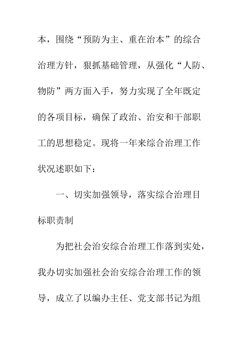 20XX基层综治维稳工作述职报告_第2页