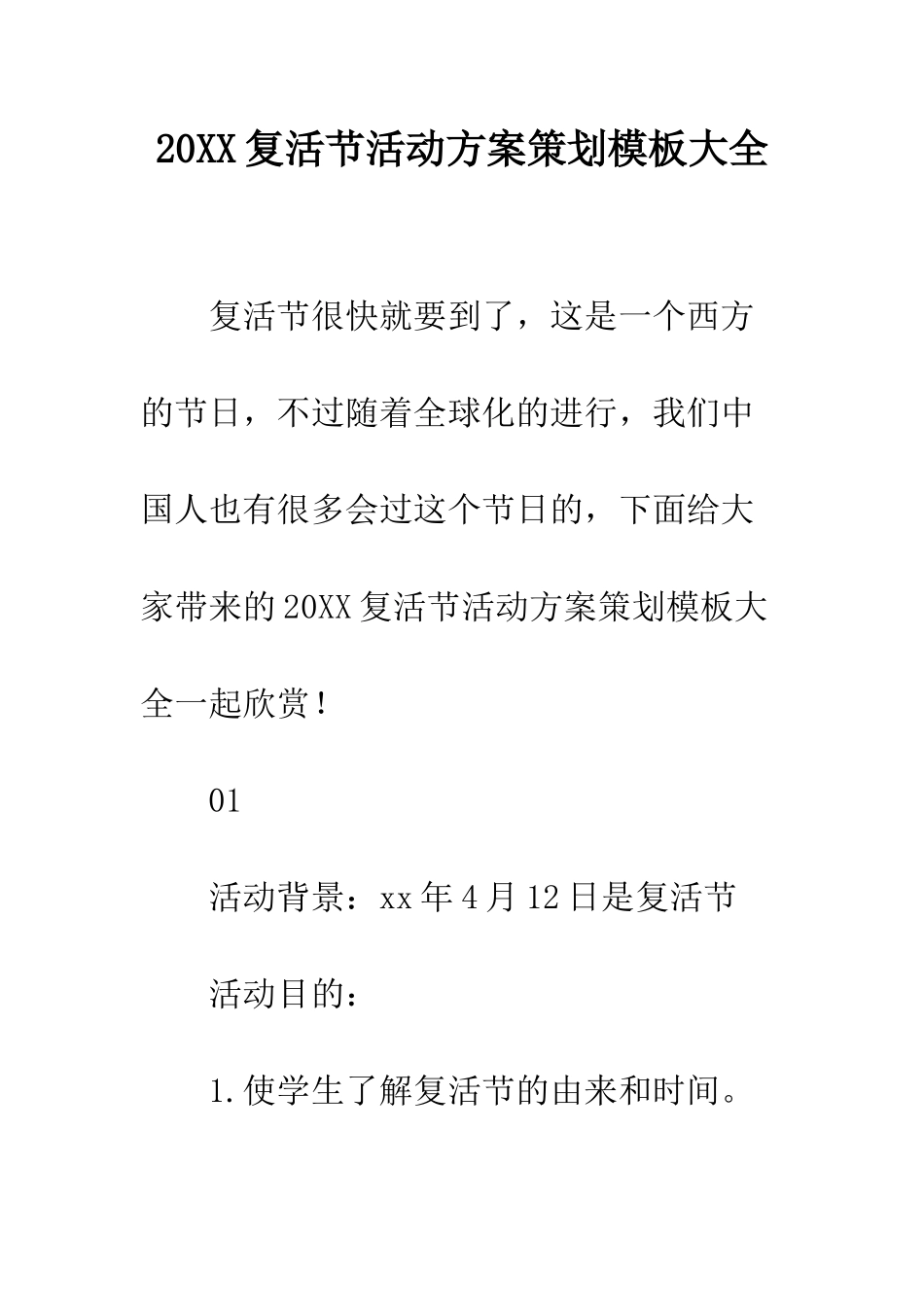 20XX复活节活动方案策划模板大全_第1页