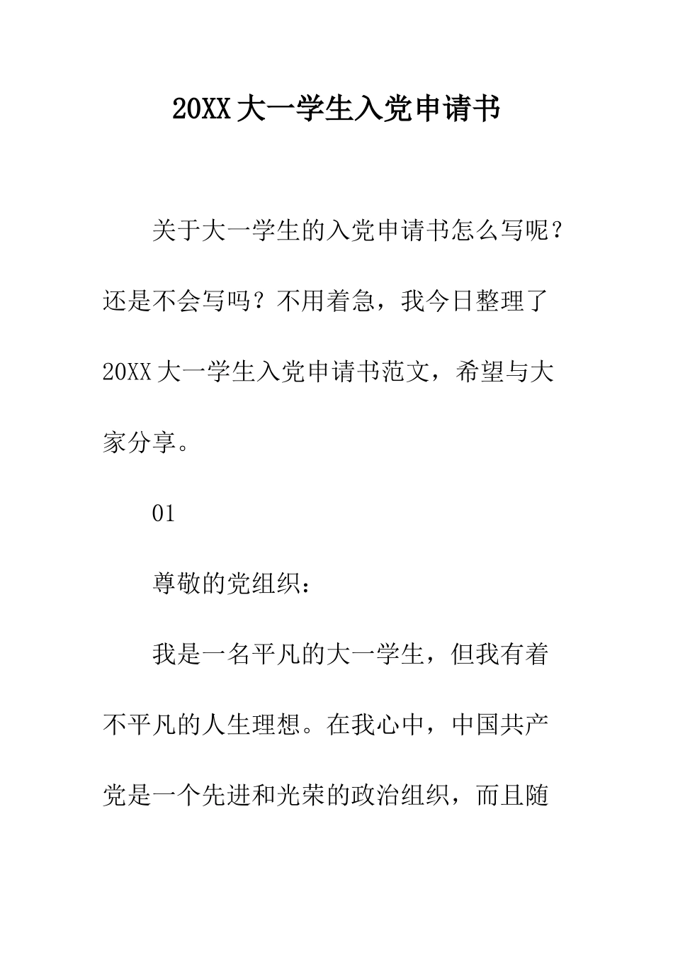 20XX大一学生入党申请书_第1页