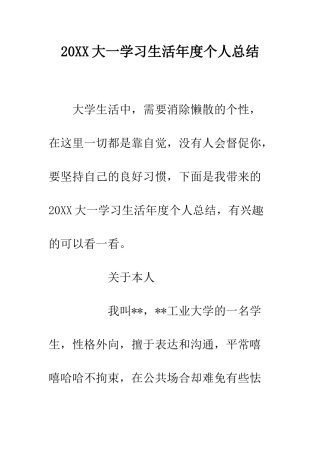 20XX大一学习生活年度个人总结