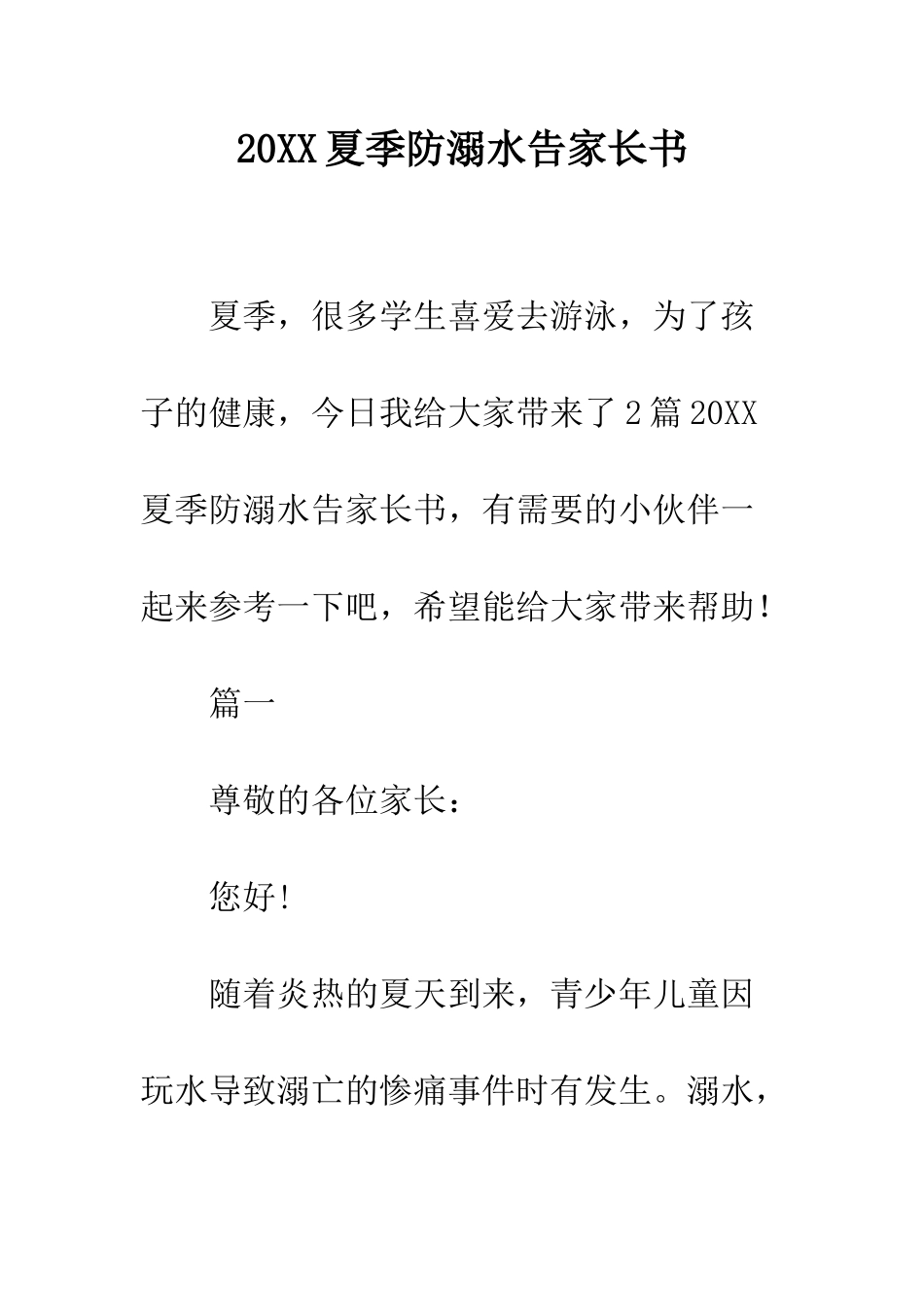 20XX夏季防溺水告家长书_第1页