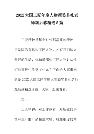 20XX大国工匠年度人物颁奖典礼教师观后感精选5篇