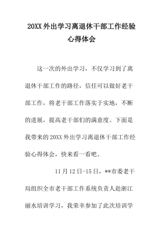20XX外出学习离退休干部工作经验心得体会