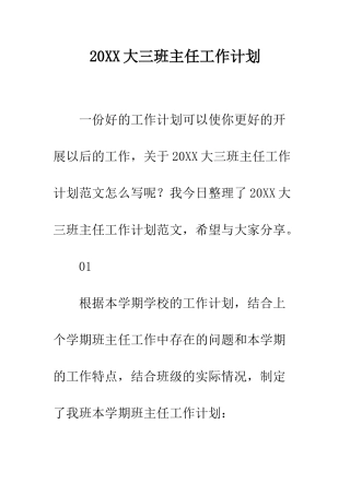20XX大三班主任工作计划