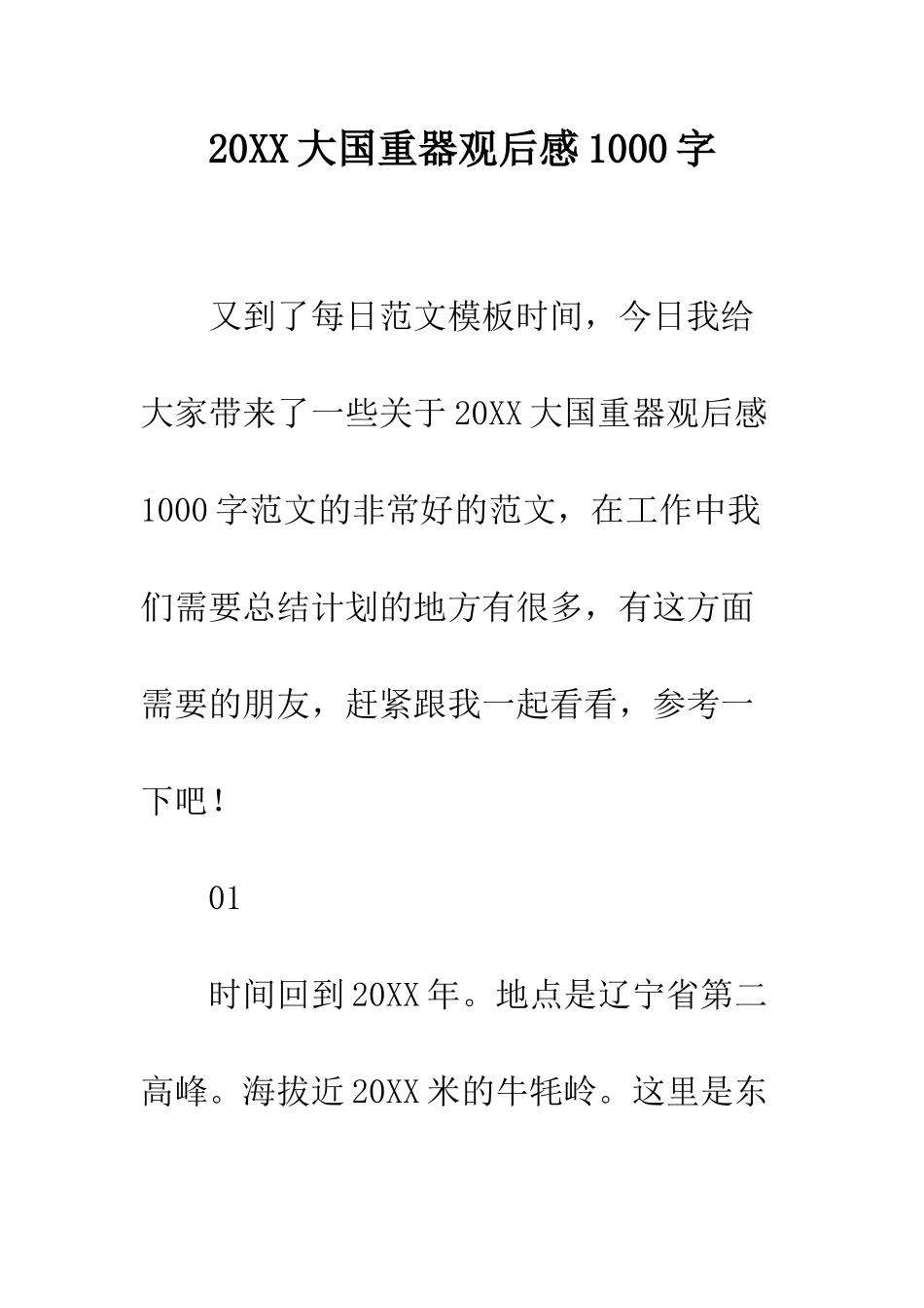 20XX大国重器观后感1000字_第1页