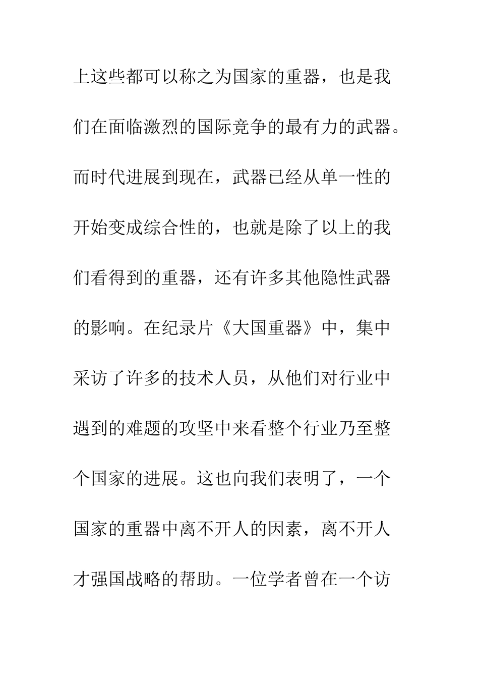 20XX大国重器观后感300字_第3页